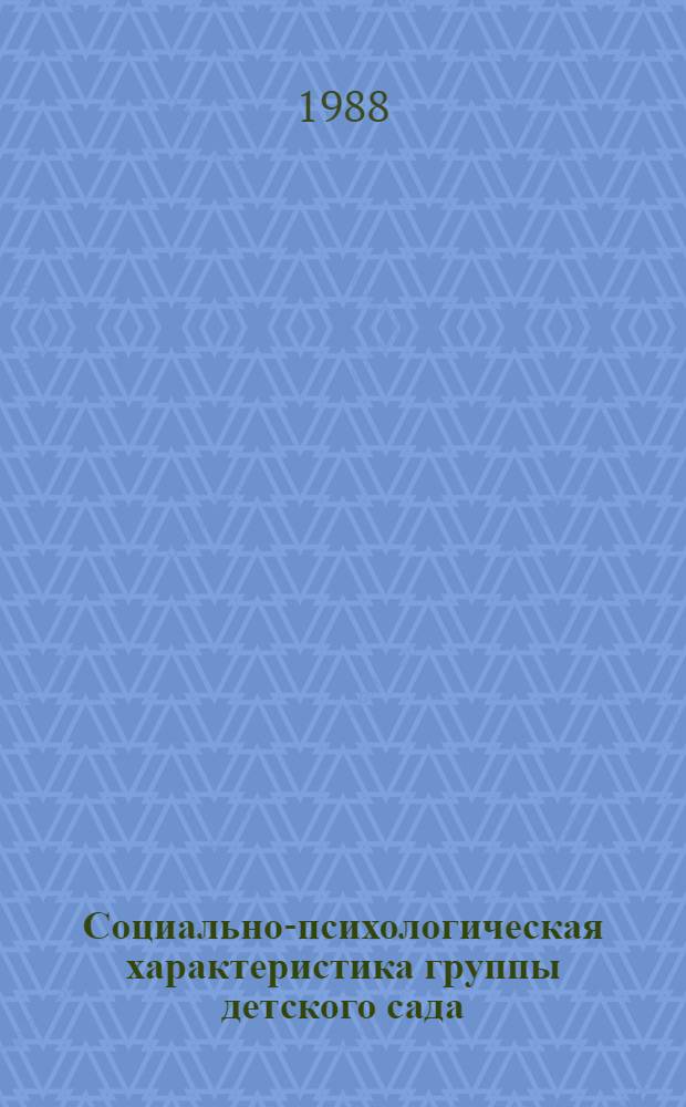 Социально-психологическая характеристика группы детского сада
