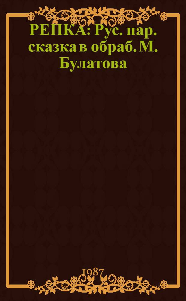 РЕПКА : Рус. нар. сказка в обраб. М. Булатова : Для дошк. возраста