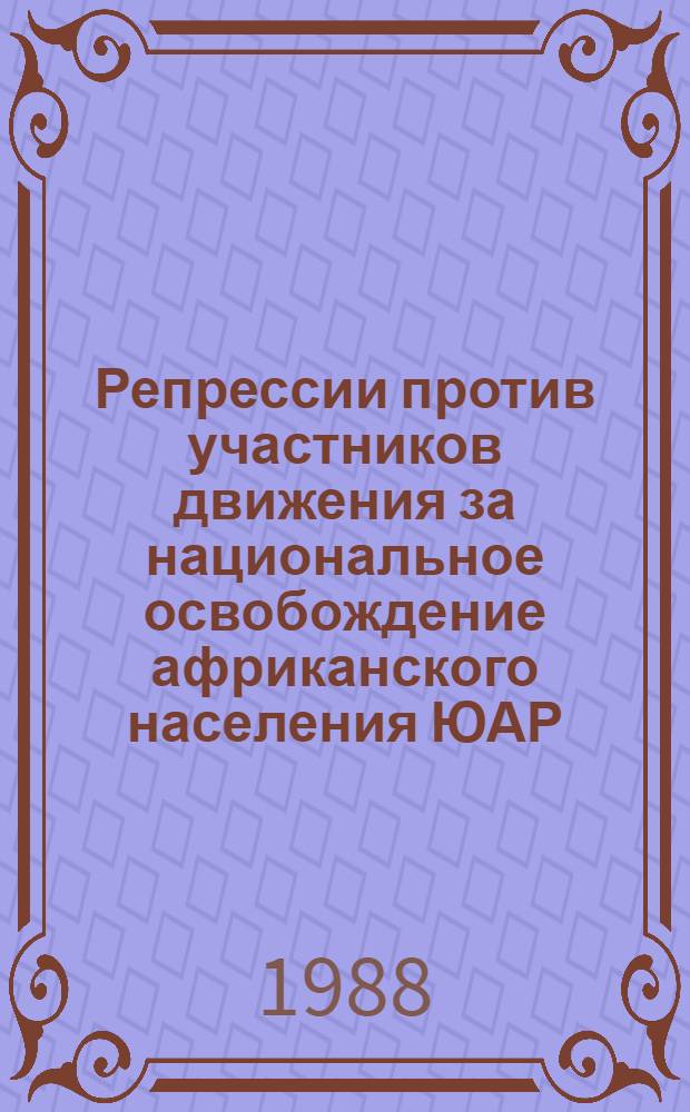 Репрессии против участников движения за национальное освобождение африканского населения ЮАР