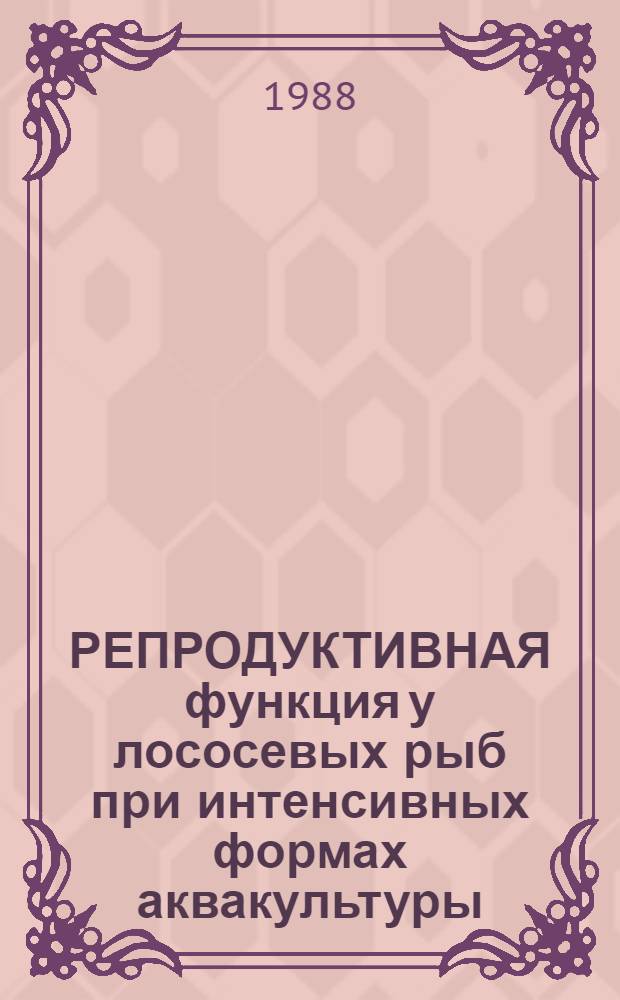 РЕПРОДУКТИВНАЯ функция у лососевых рыб при интенсивных формах аквакультуры