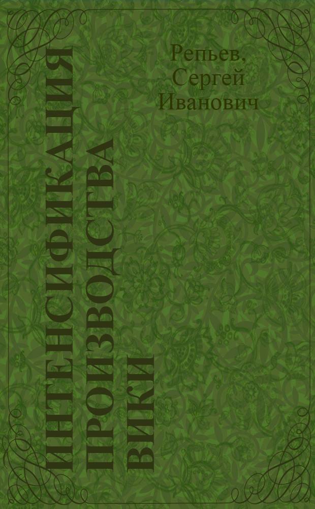 Интенсификация производства вики