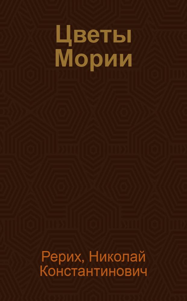 Цветы Мории : Стихотворения
