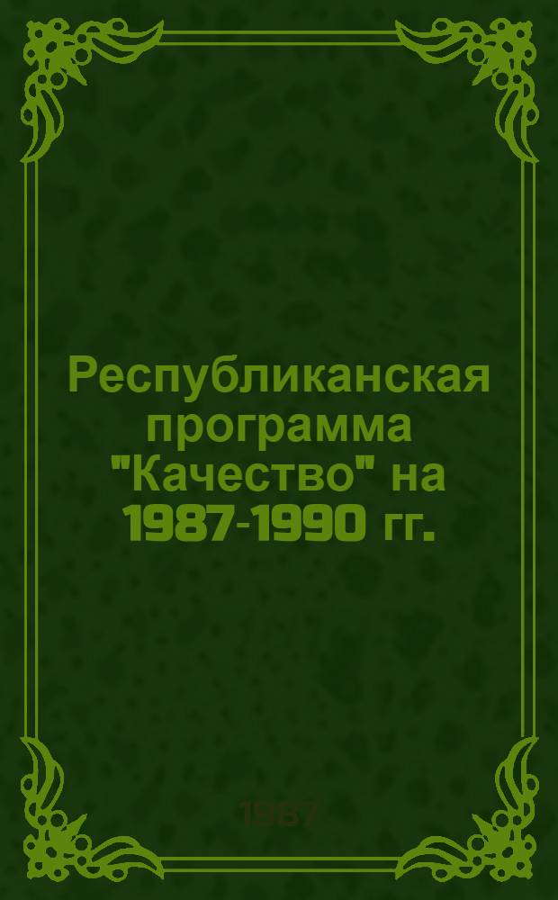 Республиканская программа "Качество" на 1987-1990 гг. : Утв. Советом Министров ЭССР 30.06.87