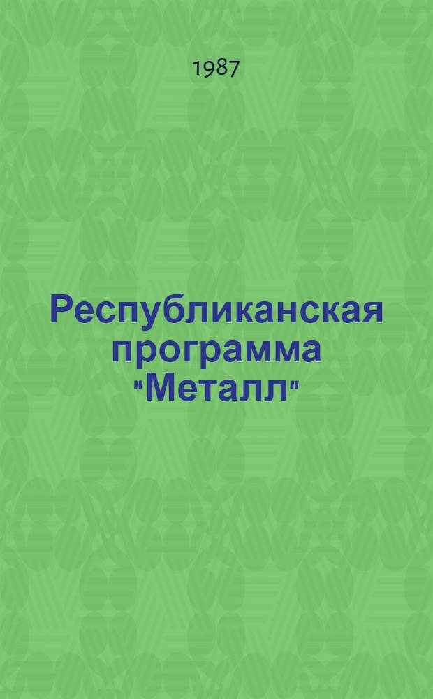 Республиканская программа "Металл"