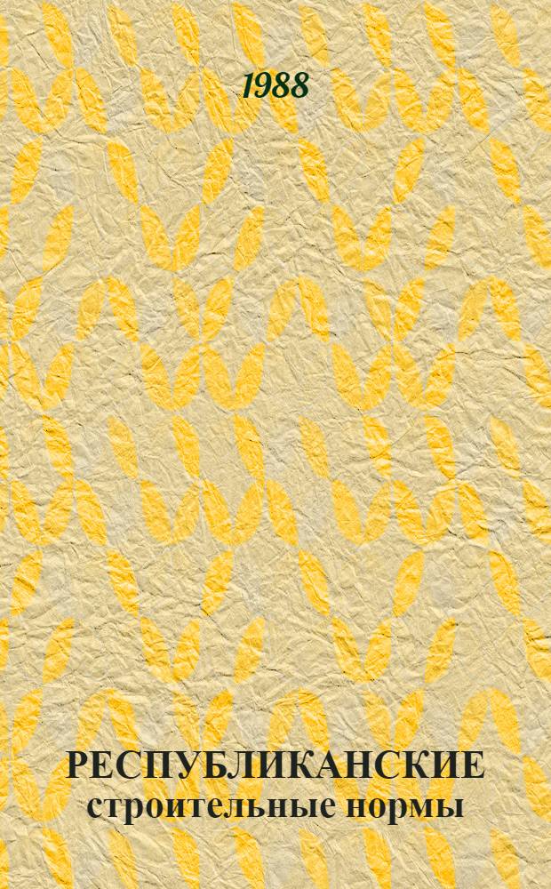 РЕСПУБЛИКАНСКИЕ строительные нормы : О порядке разработки средств механизации, оценки их техн. уровня и определения эффективности применения в строительстве : РСН 347-88 : Утв. Госстроем УССР 07.01.88 : Срок введ. в действие 01.01.88