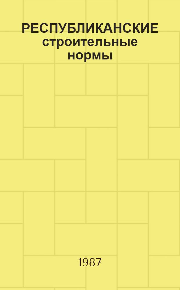 РЕСПУБЛИКАНСКИЕ строительные нормы : Стр-во каркас. и бескаркас. зданий с комплексом защит. мероприятий на просадоч. грунтах в сейсм. р-нах МССР : РСН 50-87 / Госстрой МССР : Взамен РСН 26-81 / Госстрой МССР, РСН 43-85 / Госстрой МССР : Срок введ. в действие с 01.01.88