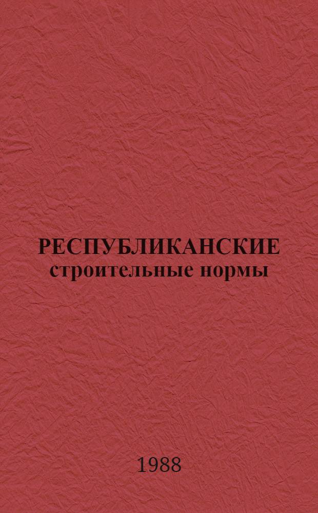 РЕСПУБЛИКАНСКИЕ строительные нормы : Устройство монолит. полов из лег. бетонов с латекс-цементным покрытием в животновод. зданиях : РСН 41-88 / Госстрой БССР : Взамен РСН 41-79 / Госстрой БССР : Срок введ. в действие с 01.01.89