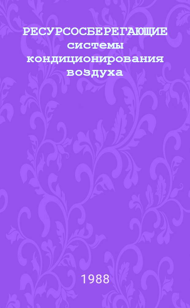 РЕСУРСОСБЕРЕГАЮЩИЕ системы кондиционирования воздуха