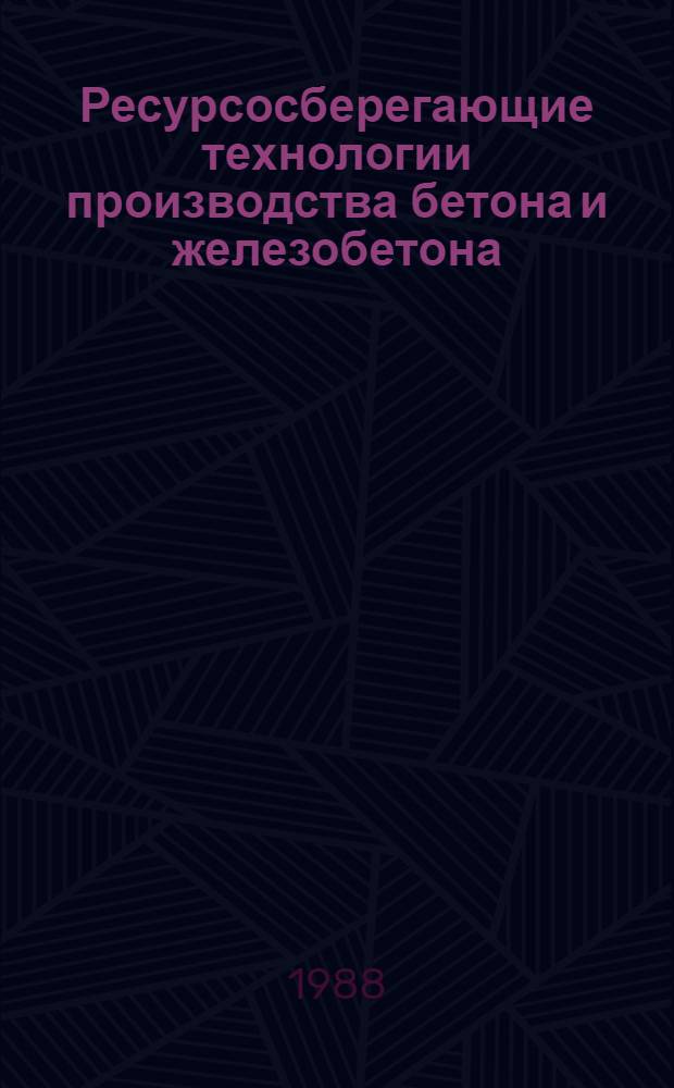 Ресурсосберегающие технологии производства бетона и железобетона : Сб. науч. тр