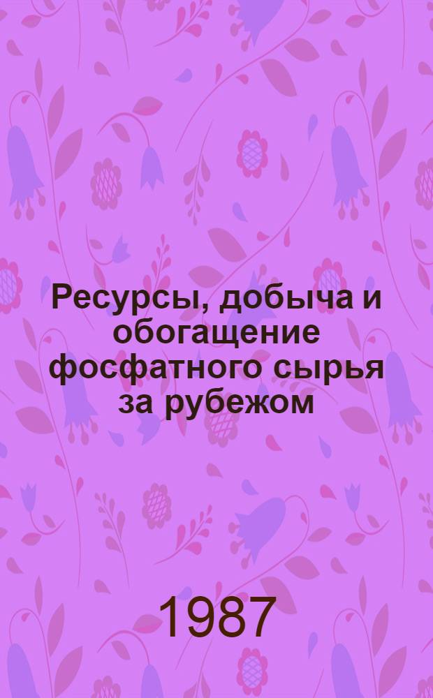 Ресурсы, добыча и обогащение фосфатного сырья за рубежом