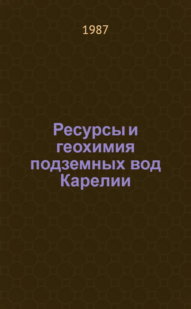 Ресурсы и геохимия подземных вод Карелии