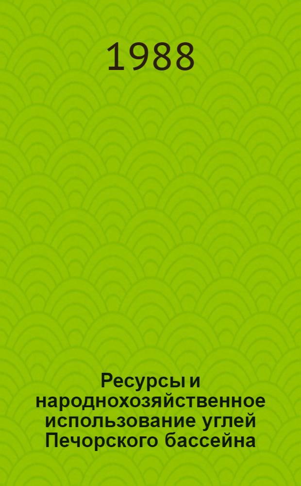 Ресурсы и народнохозяйственное использование углей Печорского бассейна