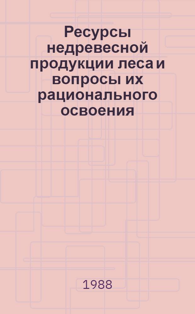 Ресурсы недревесной продукции леса и вопросы их рационального освоения = Metsien keräilytuotevarat ja nuden hyvaksikaytto : Тез. докл. сов.-финлянд. симпоз., 22-26 авг. 1988 г., Петрозаводск