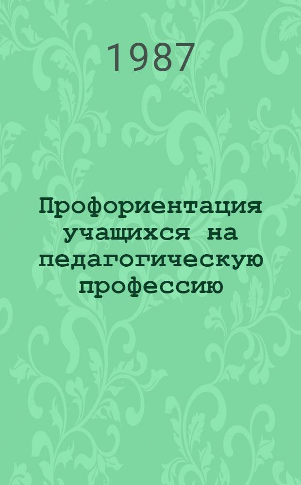 Профориентация учащихся на педагогическую профессию : Метод. рекомендации