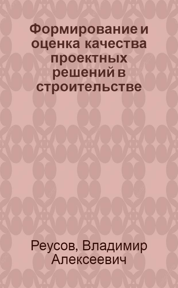 Формирование и оценка качества проектных решений в строительстве