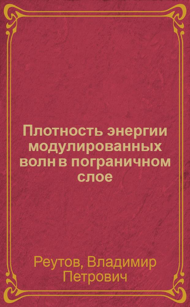 Плотность энергии модулированных волн в пограничном слое