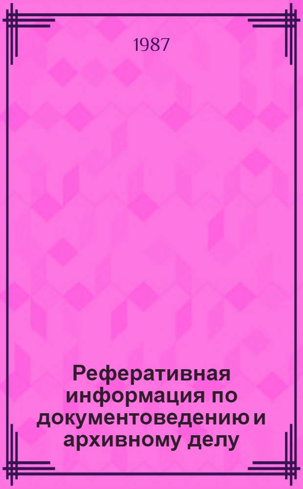 Реферативная информация по документоведению и архивному делу : Метод. рекомендации