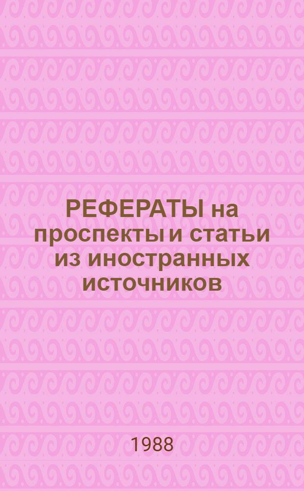 РЕФЕРАТЫ на проспекты и статьи из иностранных источников