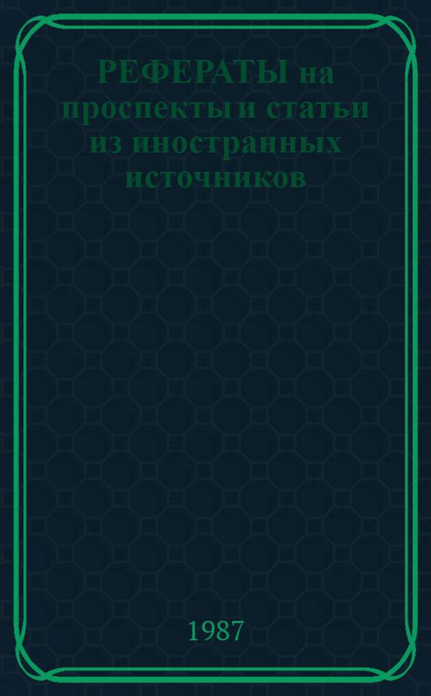 РЕФЕРАТЫ на проспекты и статьи из иностранных источников : Обзор