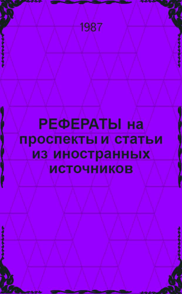 РЕФЕРАТЫ на проспекты и статьи из иностранных источников : Обзор