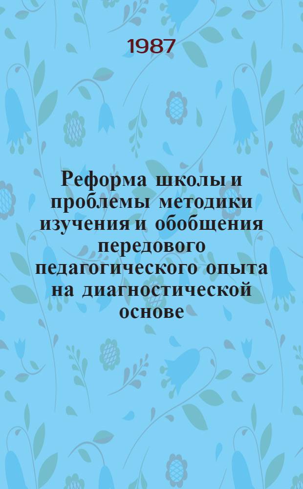 Реформа школы и проблемы методики изучения и обобщения передового педагогического опыта на диагностической основе : Сб. науч. тр