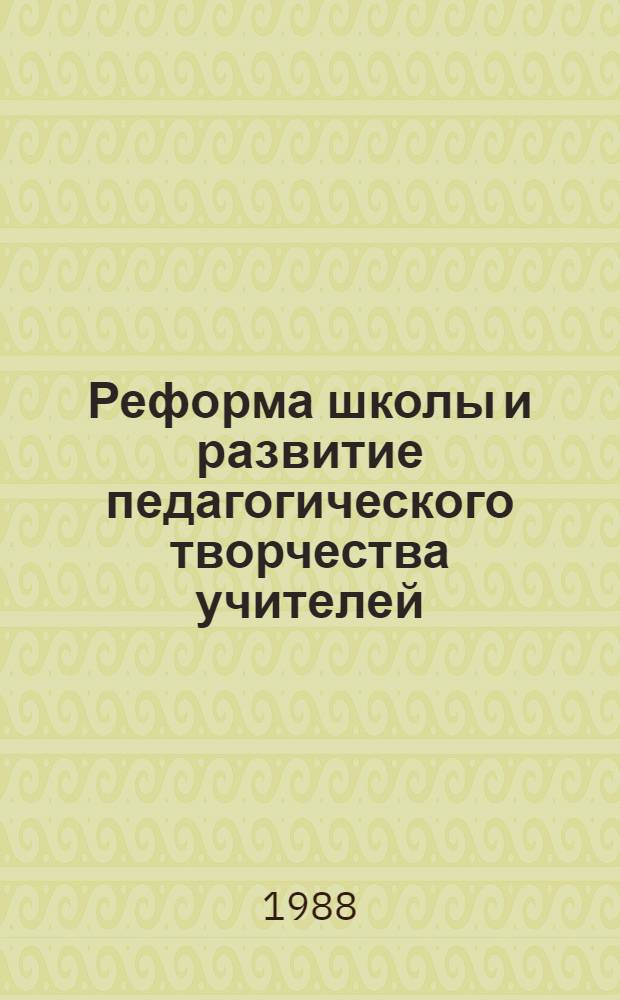Реформа школы и развитие педагогического творчества учителей : Сб. науч. тр