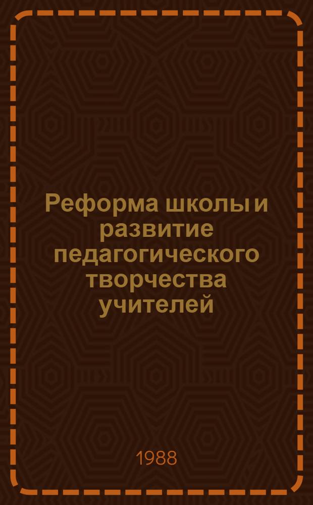 Реформа школы и развитие педагогического творчества учителей : Сб. науч. тр