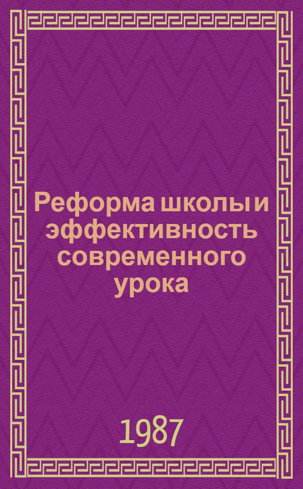 Реформа школы и эффективность современного урока : По материалам обл. науч.-практ. конф., Магадан, март 1986 г