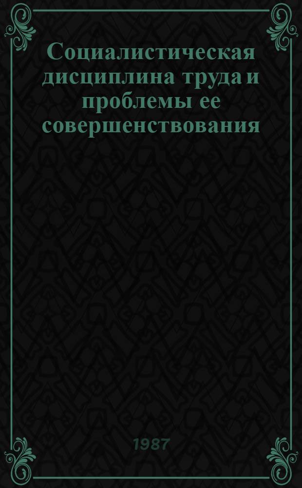 Социалистическая дисциплина труда и проблемы ее совершенствования : Автореф. дис. на соиск. учен. степ. д-ра филос. наук : (09.00.02)
