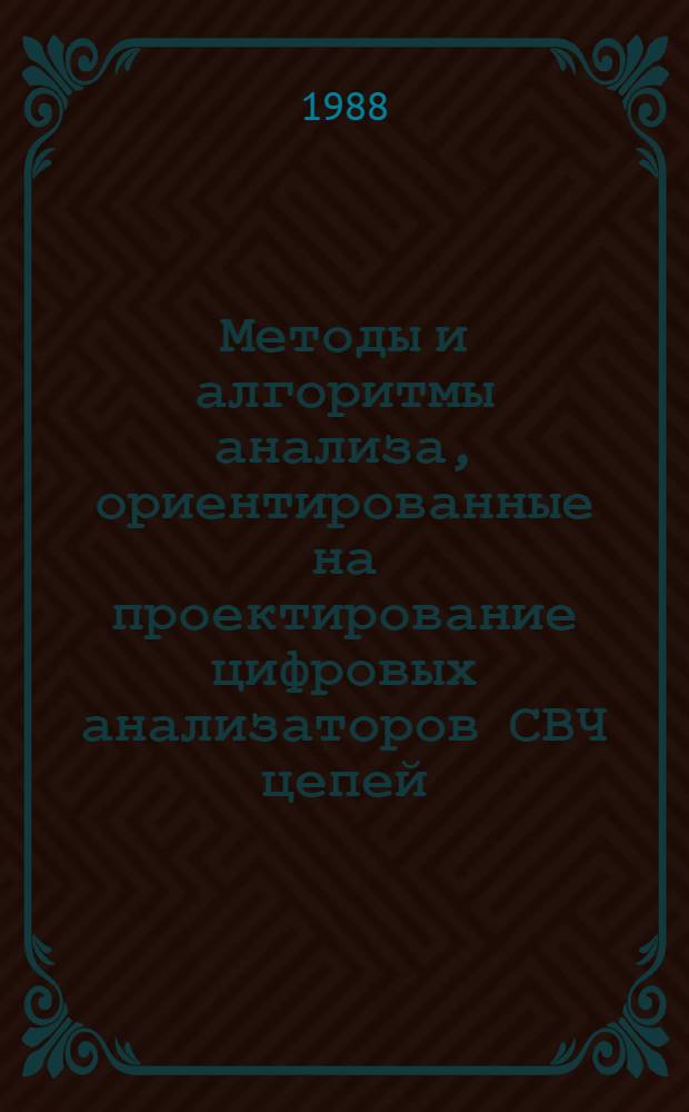 Методы и алгоритмы анализа, ориентированные на проектирование цифровых анализаторов СВЧ цепей : Автореф. дис. на соиск. учен. степ. канд. техн. наук : (05.12.07)