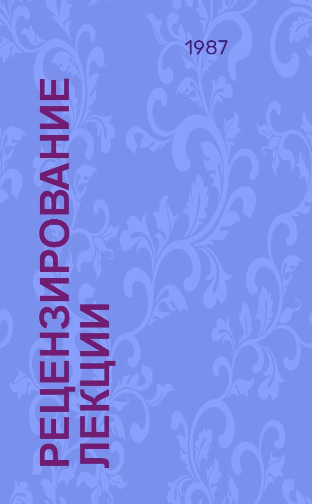 РЕЦЕНЗИРОВАНИЕ лекции : Метод. рекомендации в помощь организаторам профсоюз. учебы