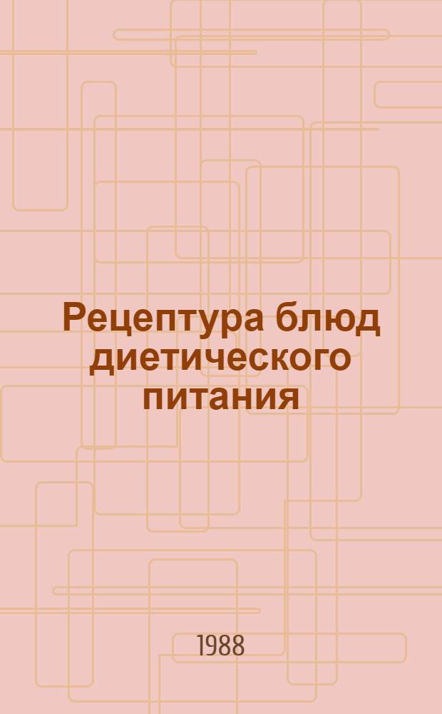Рецептура блюд диетического питания