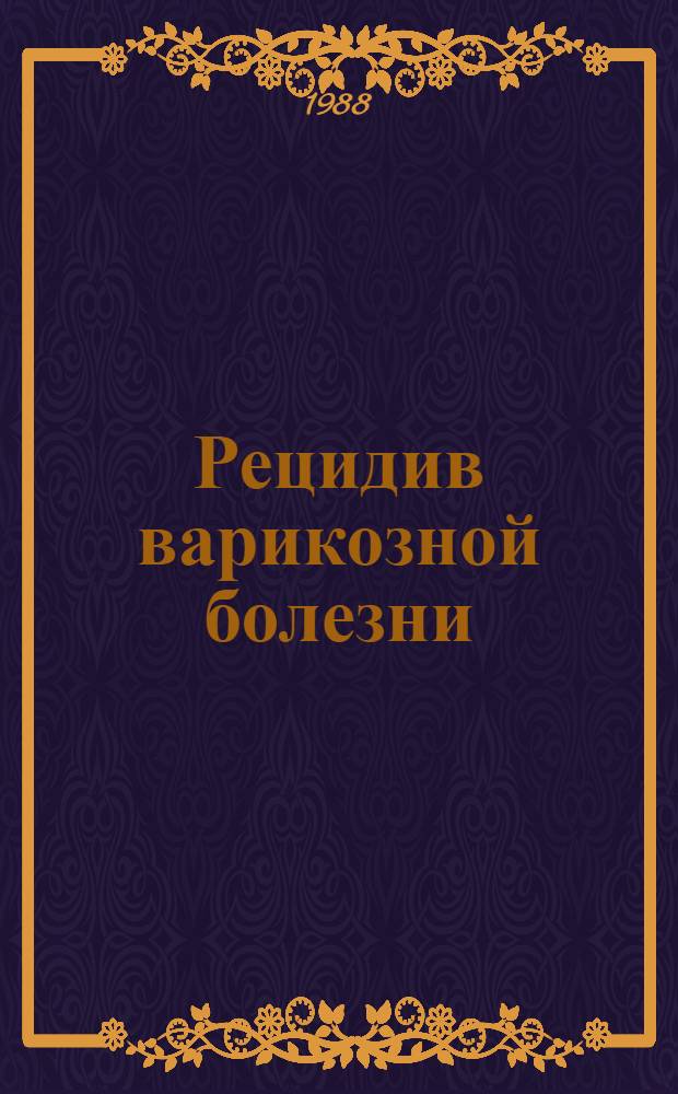 Рецидив варикозной болезни