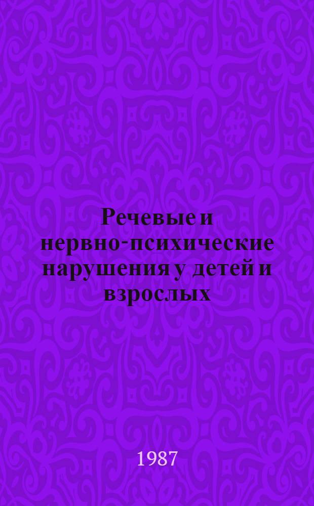 Речевые и нервно-психические нарушения у детей и взрослых : Межвуз. сб. науч. тр