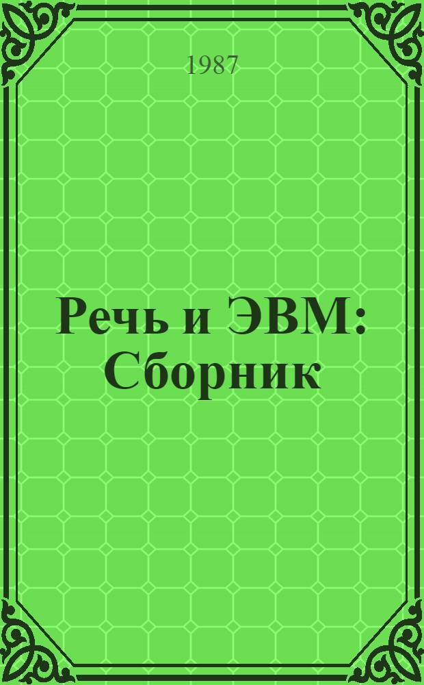 Речь и ЭВМ : Сборник
