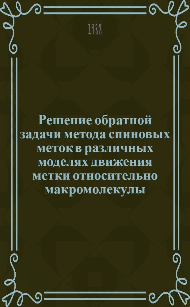 Решение обратной задачи метода спиновых меток в различных моделях движения метки относительно макромолекулы
