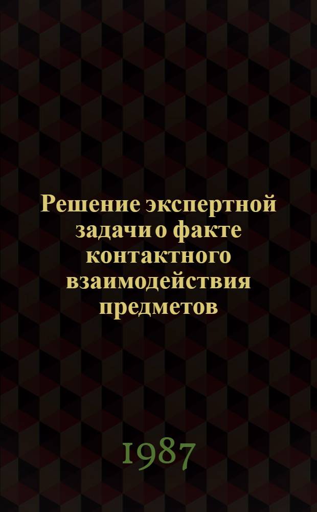 Решение экспертной задачи о факте контактного взаимодействия предметов (комплектов) одежды с помощью автоматизированного решающего программного комплекса "Контакт" : (Метод. рекомендации для экспертов, следователей и судей)