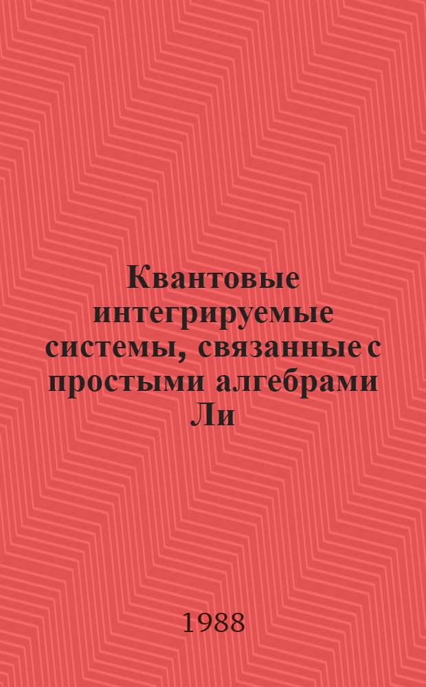 Квантовые интегрируемые системы, связанные с простыми алгебрами Ли : Автореф. дис. на соиск. учен. степ. д-ра мед. наук : (01.01.02)