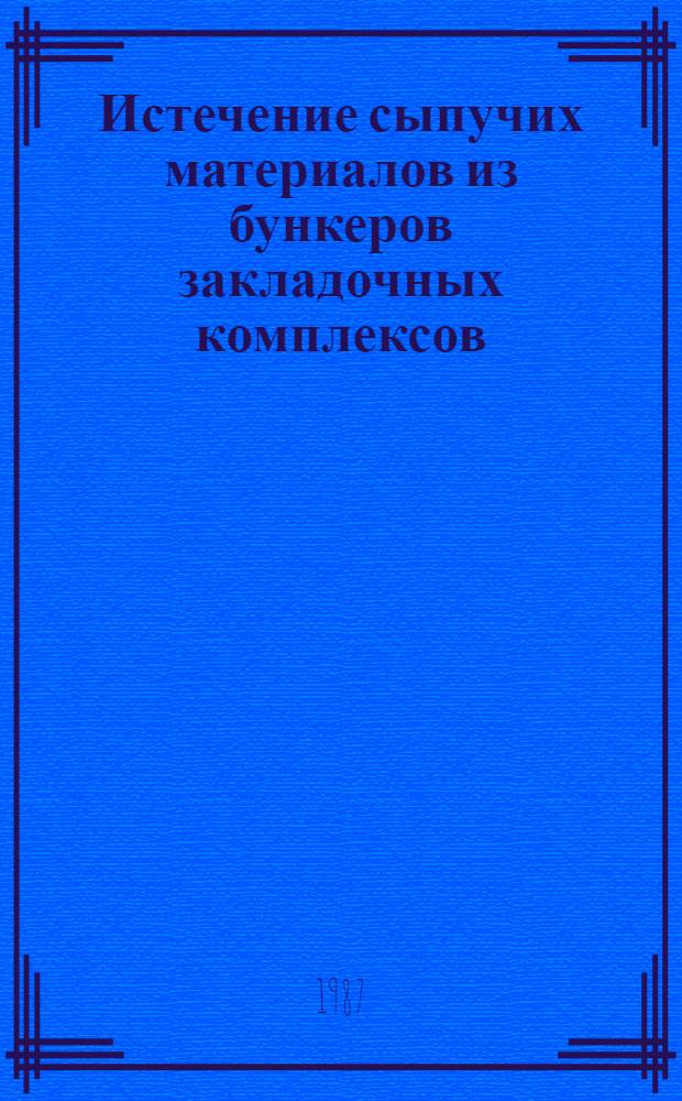 Истечение сыпучих материалов из бункеров закладочных комплексов
