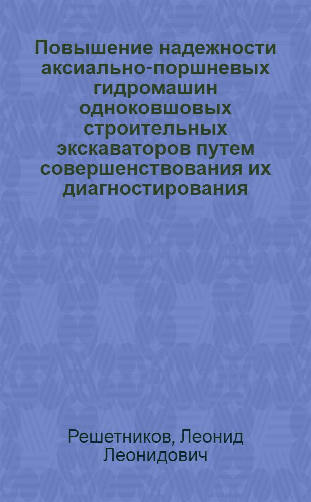 Повышение надежности аксиально-поршневых гидромашин одноковшовых строительных экскаваторов путем совершенствования их диагностирования : Автореф. дис. на соиск. учен. степ. канд. техн. наук : (05.05.04)