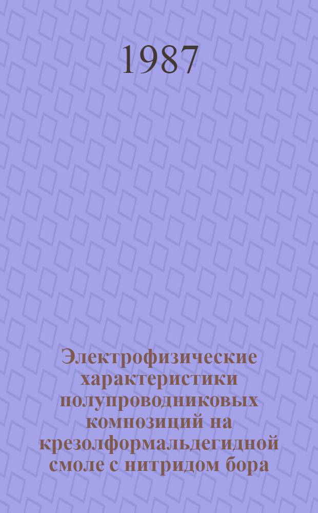 Электрофизические характеристики полупроводниковых композиций на крезолформальдегидной смоле с нитридом бора, двуокисью кремния и техническим углеродом : Автореф. дис. на соиск. учен. степ. к. т. н