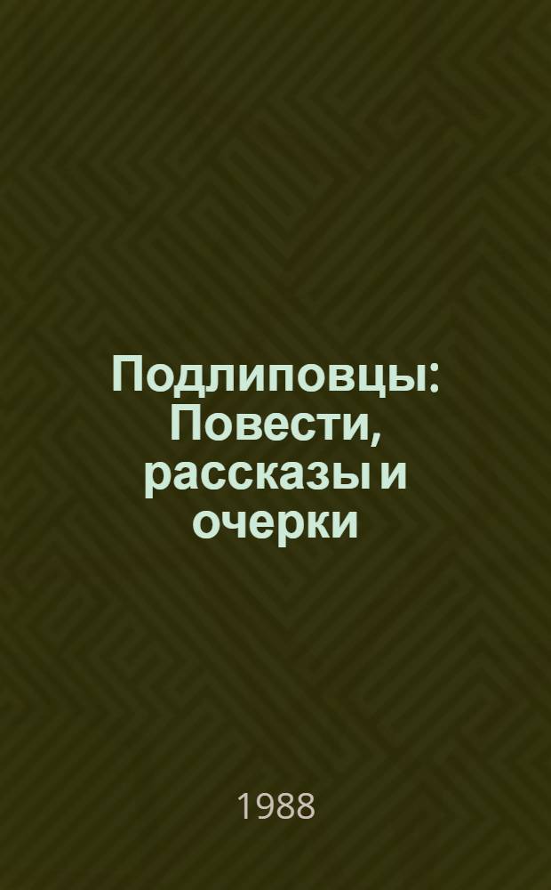 Подлиповцы : Повести, рассказы и очерки