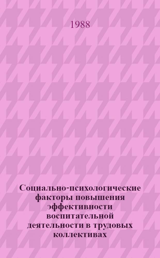Социально-психологические факторы повышения эффективности воспитательной деятельности в трудовых коллективах : Автореф. дис. на соиск. учен. степ. канд. филос. наук : (09.00.09)