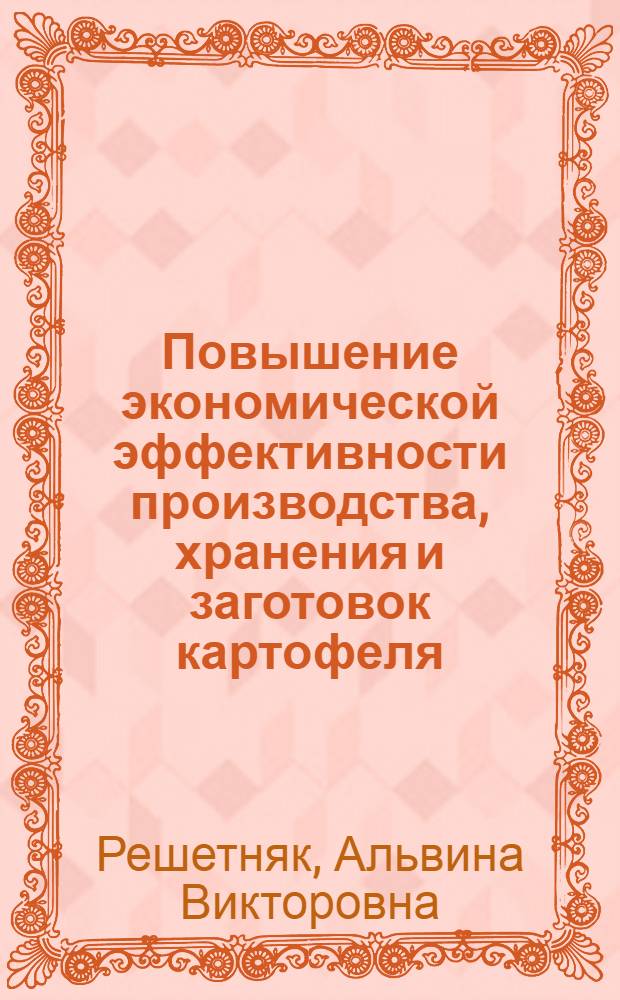 Повышение экономической эффективности производства, хранения и заготовок картофеля : Автореф. дис. на соиск. учен. степ. канд. экон. наук : (08.00.22)
