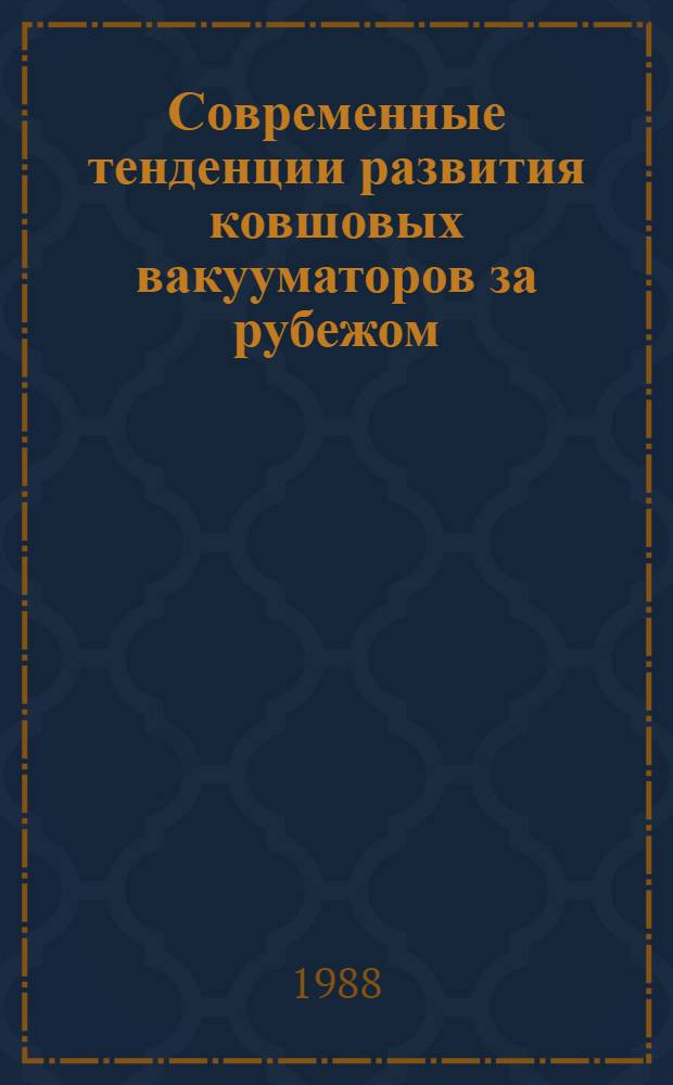 Современные тенденции развития ковшовых вакууматоров за рубежом
