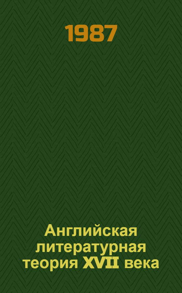 Английская литературная теория XVII века : Учеб. пособие к спецкурсу