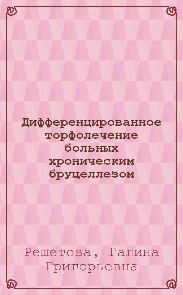 Дифференцированное торфолечение больных хроническим бруцеллезом : Автореф. дис. на соиск. учен. степ. канд. мед. наук : (14.00.34; 14.00.10)