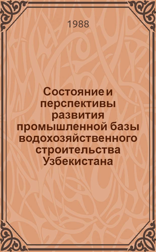 Состояние и перспективы развития промышленной базы водохозяйственного строительства Узбекистана : (Обзор)