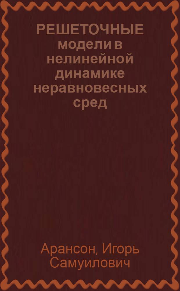 РЕШЕТОЧНЫЕ модели в нелинейной динамике неравновесных сред