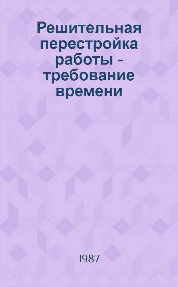 Решительная перестройка работы - требование времени : Метод. материалы в помощь нар. контролерам